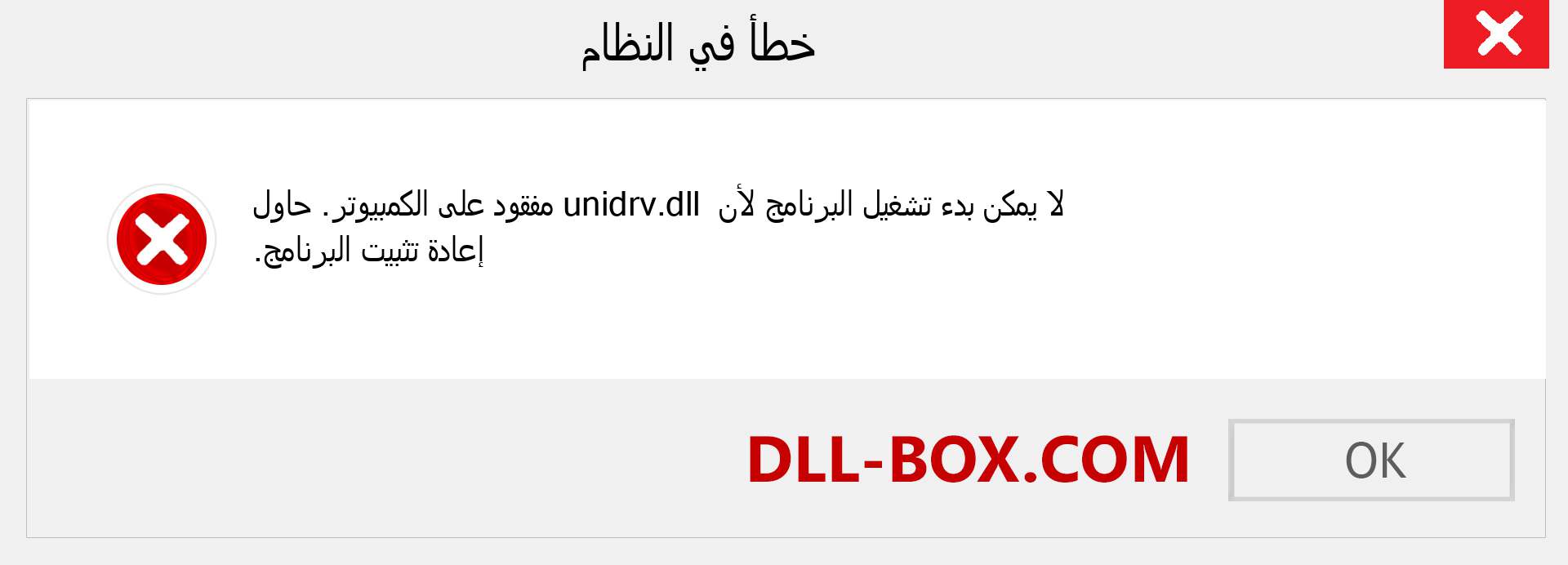 ملف unidrv.dll مفقود ؟. التنزيل لنظام التشغيل Windows 7 و 8 و 10 - إصلاح خطأ unidrv dll المفقود على Windows والصور والصور