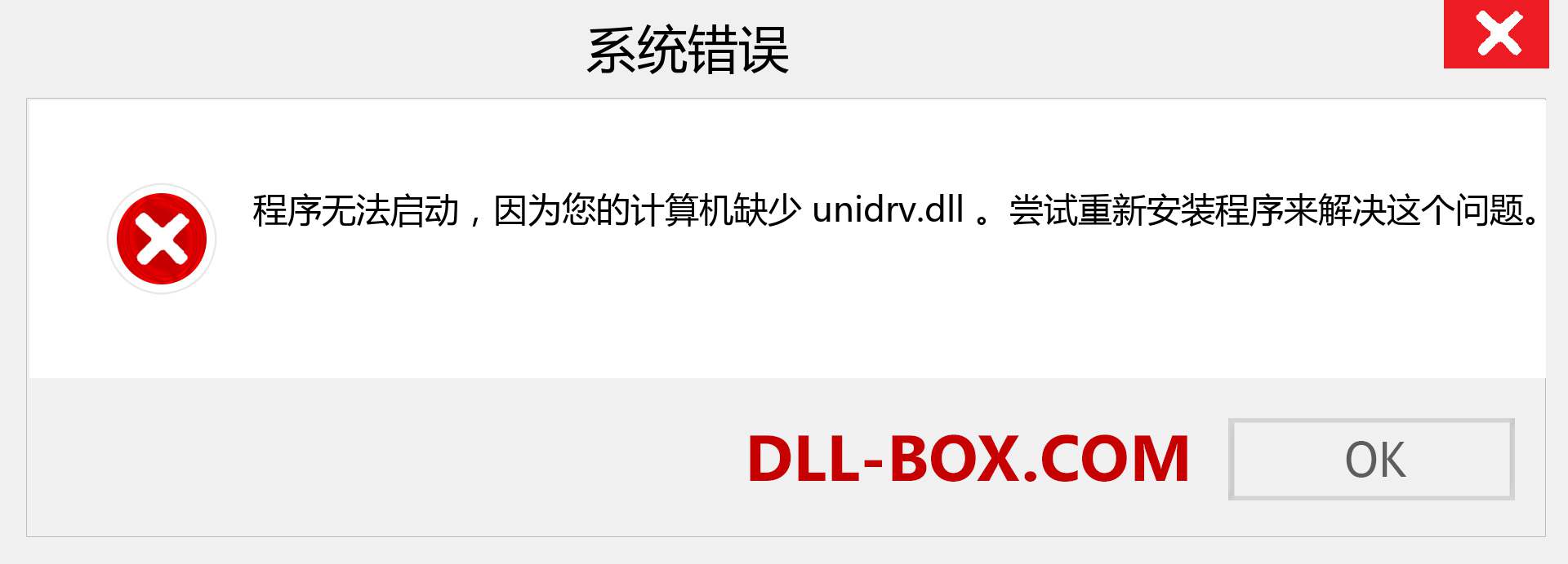 unidrv.dll 文件丢失？。 适用于 Windows 7、8、10 的下载 - 修复 Windows、照片、图像上的 unidrv dll 丢失错误